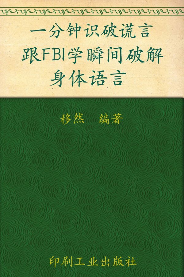 一分钟识破谎言：跟FBI学瞬间破解身体语言 (心灵咖啡系列 第一辑)