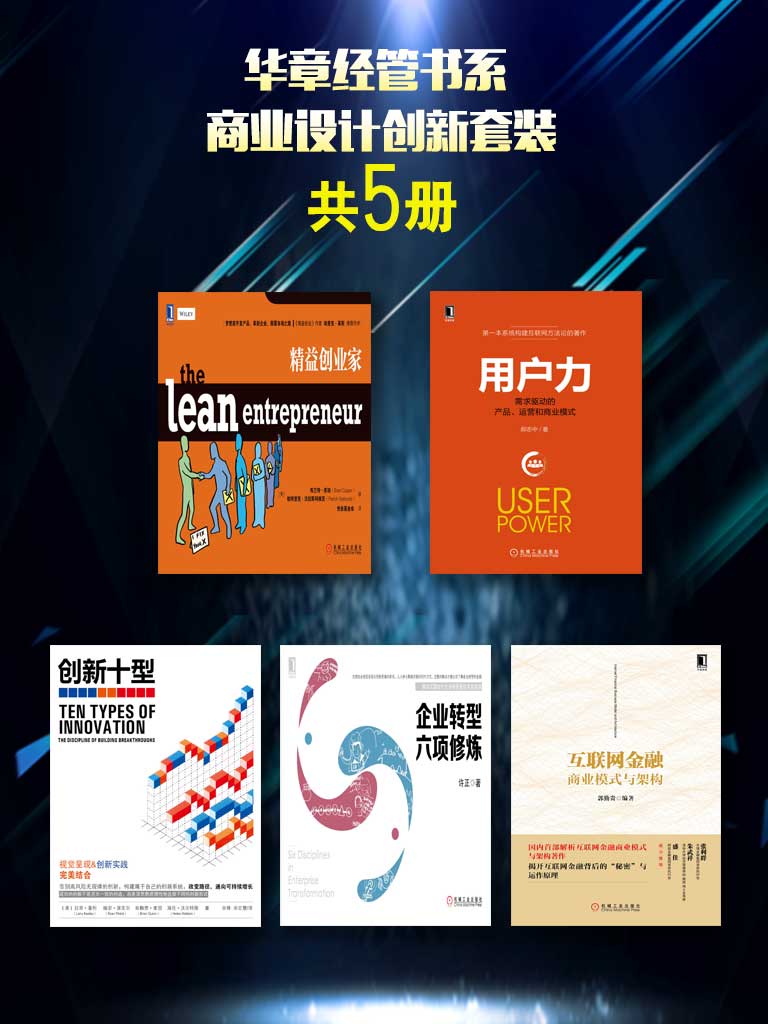 华章经管书系：商业设计创新套装（共5册）包含《企业转型六项修炼》《创新十型》《精益创业家》《互联网金融商业模式与架构》《用户力：需求驱动的产品、运营和商业模式》