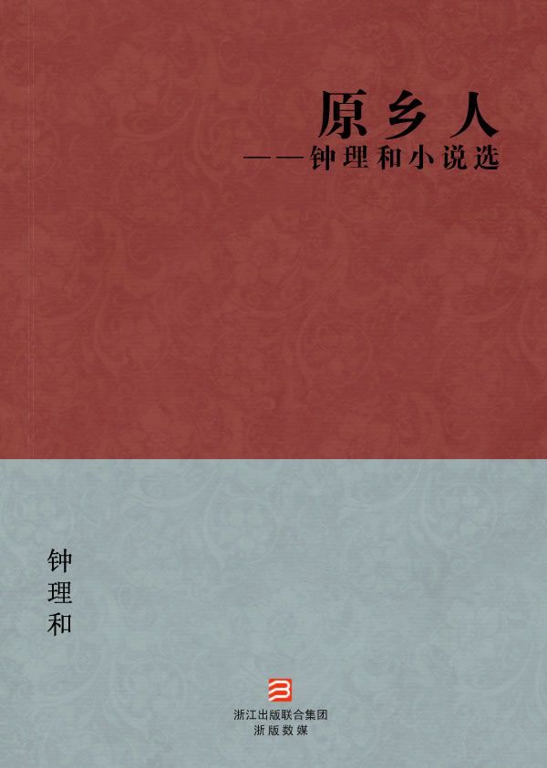 原乡人(简体版) (BookDNA现代名家经典丛书)