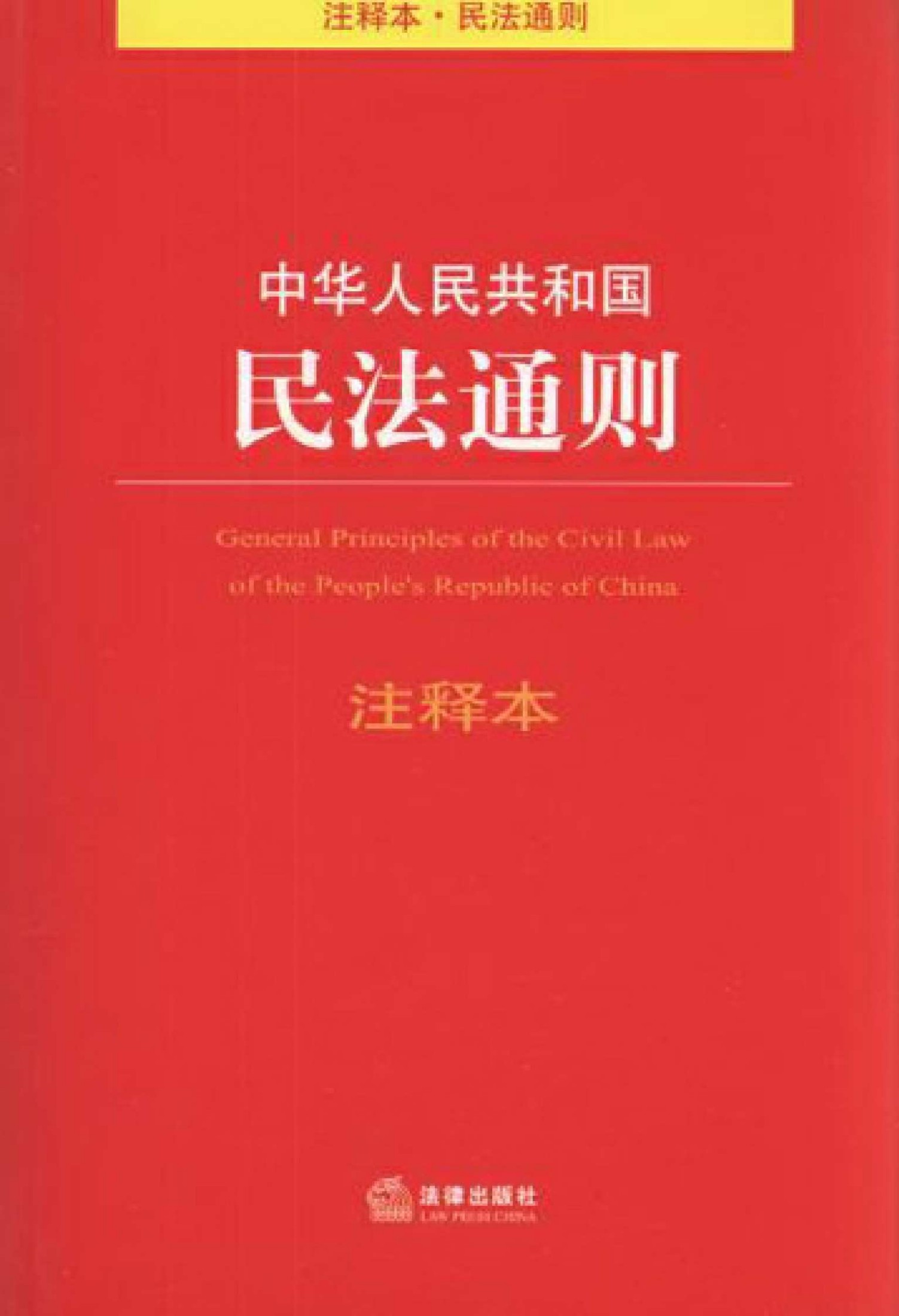 中华人民共和国民法通则注释本（第3版） (法律单行本注释本系列)