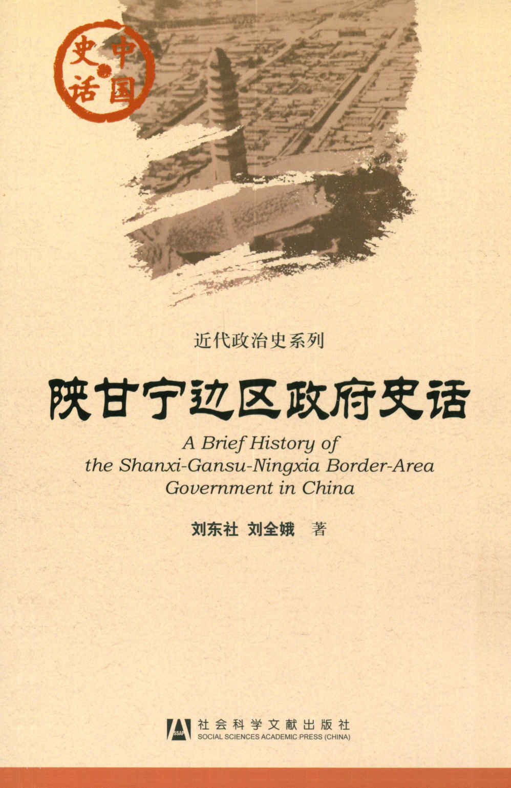 陕甘宁边区政府史话 (中国史话•(2013)近代政治史系列)