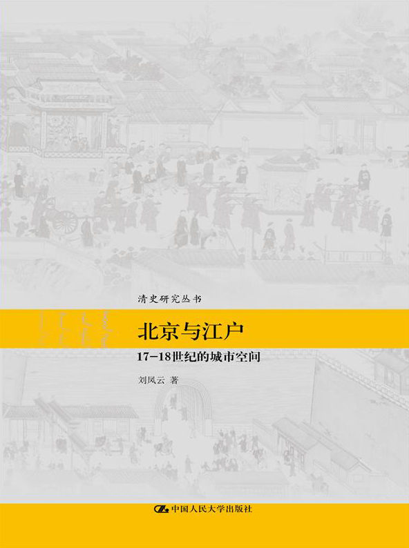 北京与江户：17～18世纪的城市空间 (清史研究丛书)