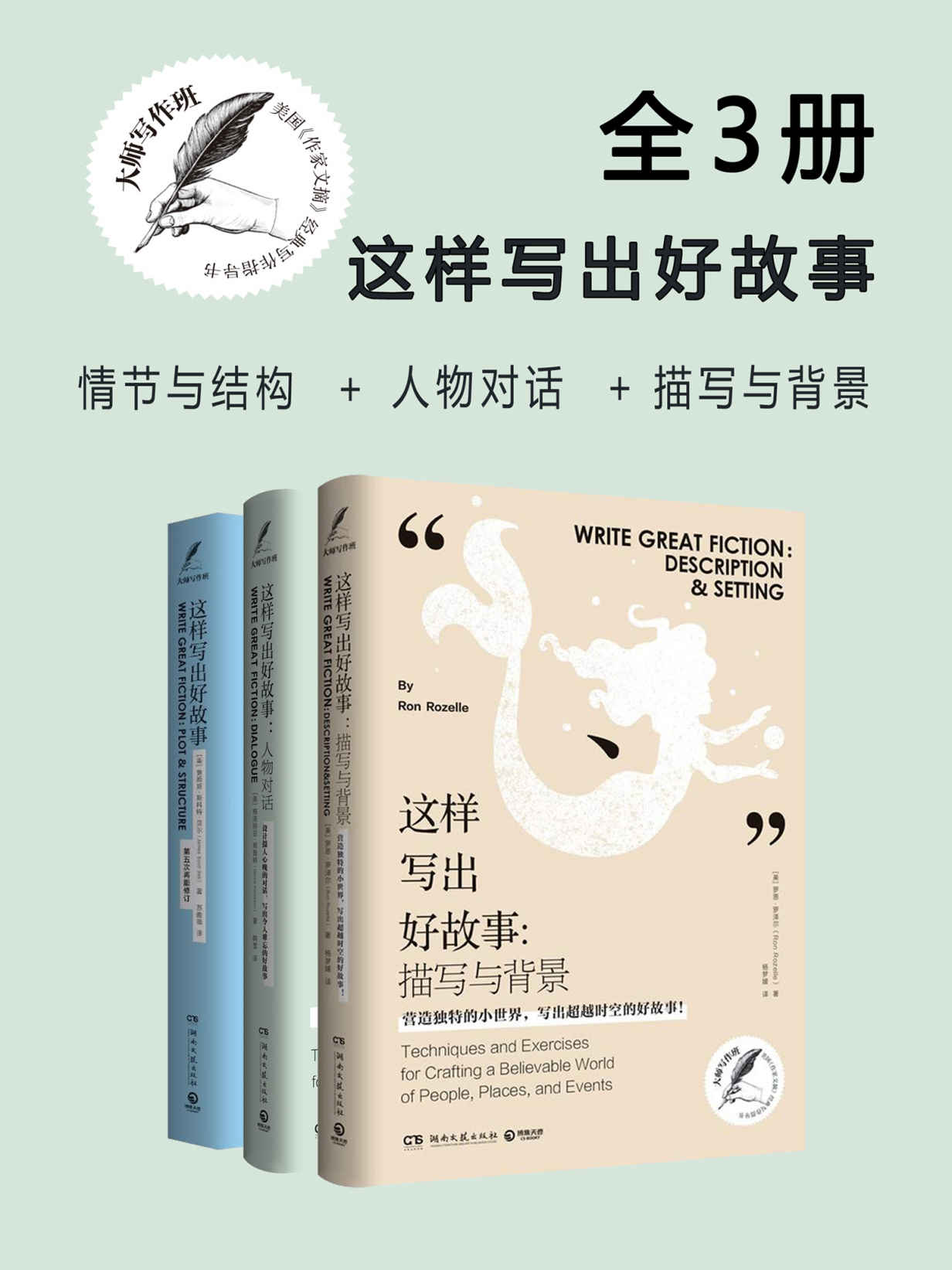 《大师写作班：这样写出好故事（全3册）》情节与结构+人物对话+描写与背景