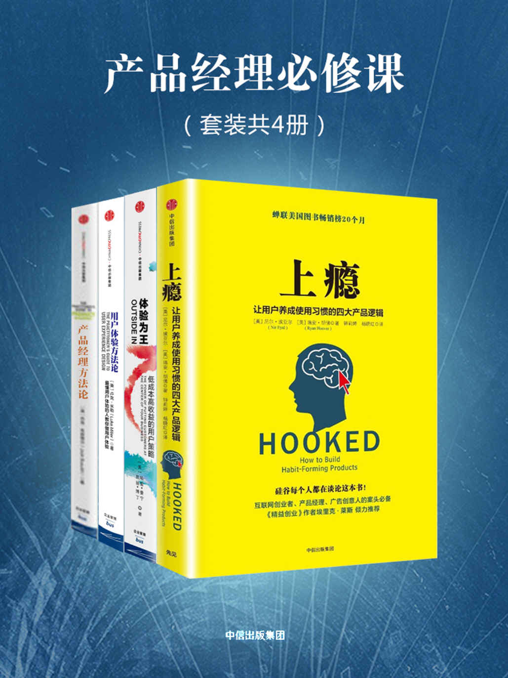 产品经理必修课：上瘾＋体验为王＋产品经理方法论＋用户体验方法论（套装共４册）