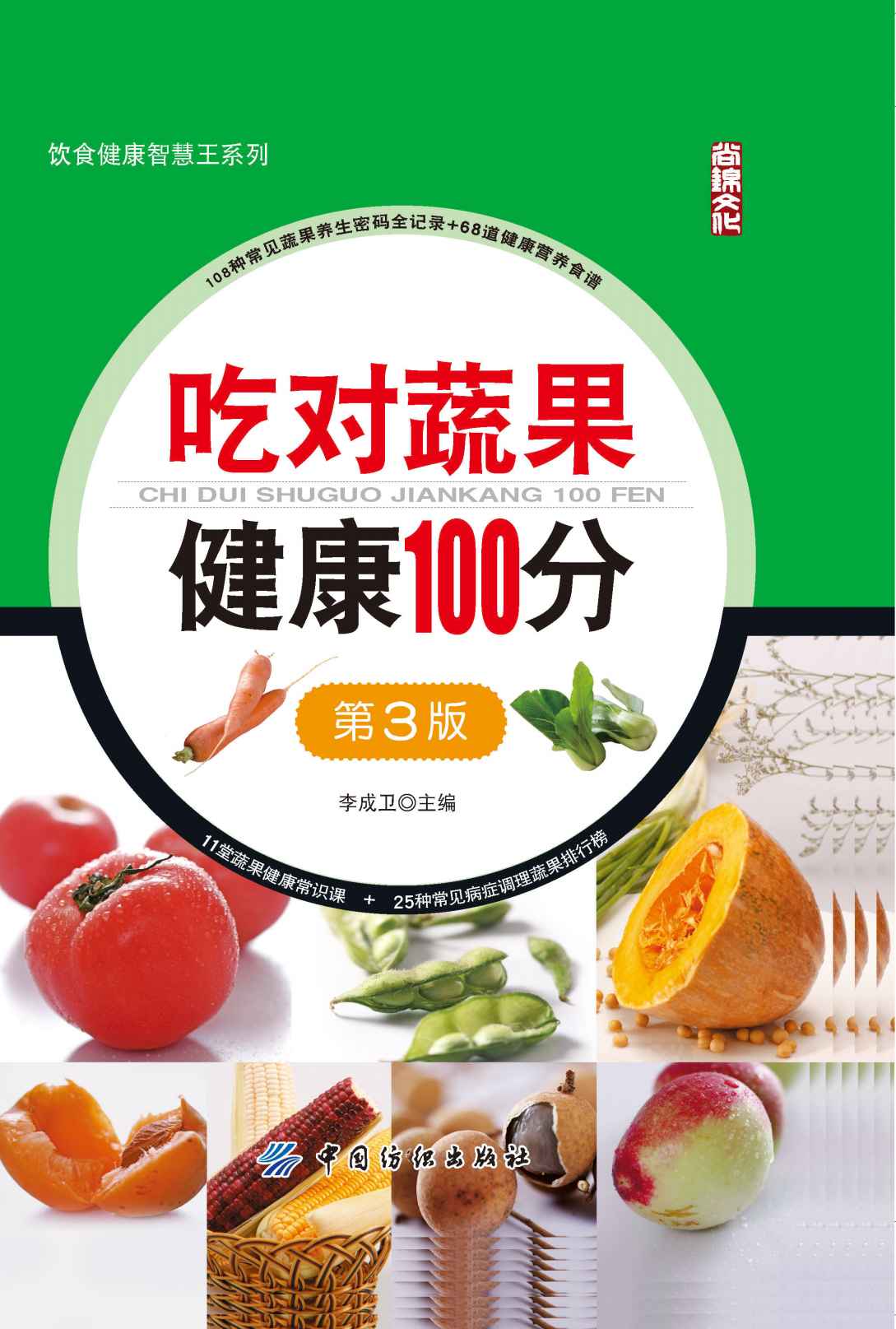 吃对蔬果健康100分 (饮食健康智慧王系列)