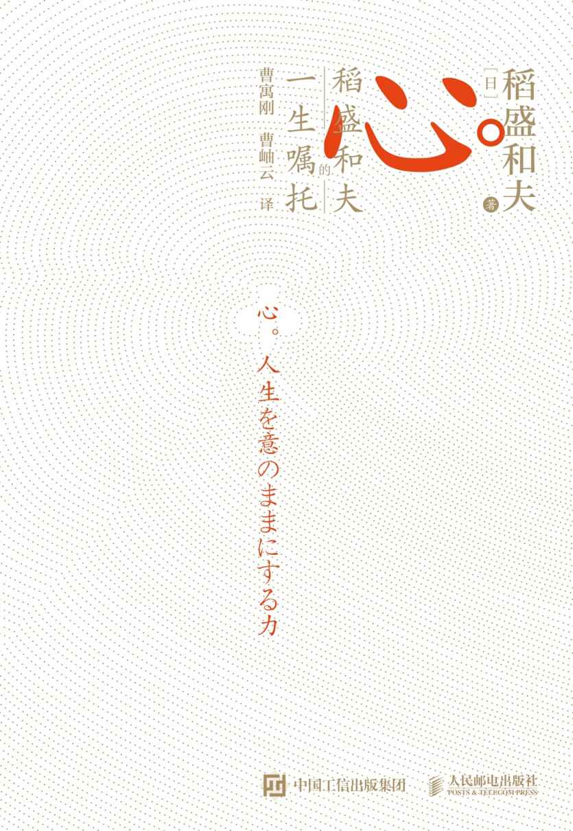 心：稻盛和夫的一生嘱托（“稻盛哲学”集大成之作）