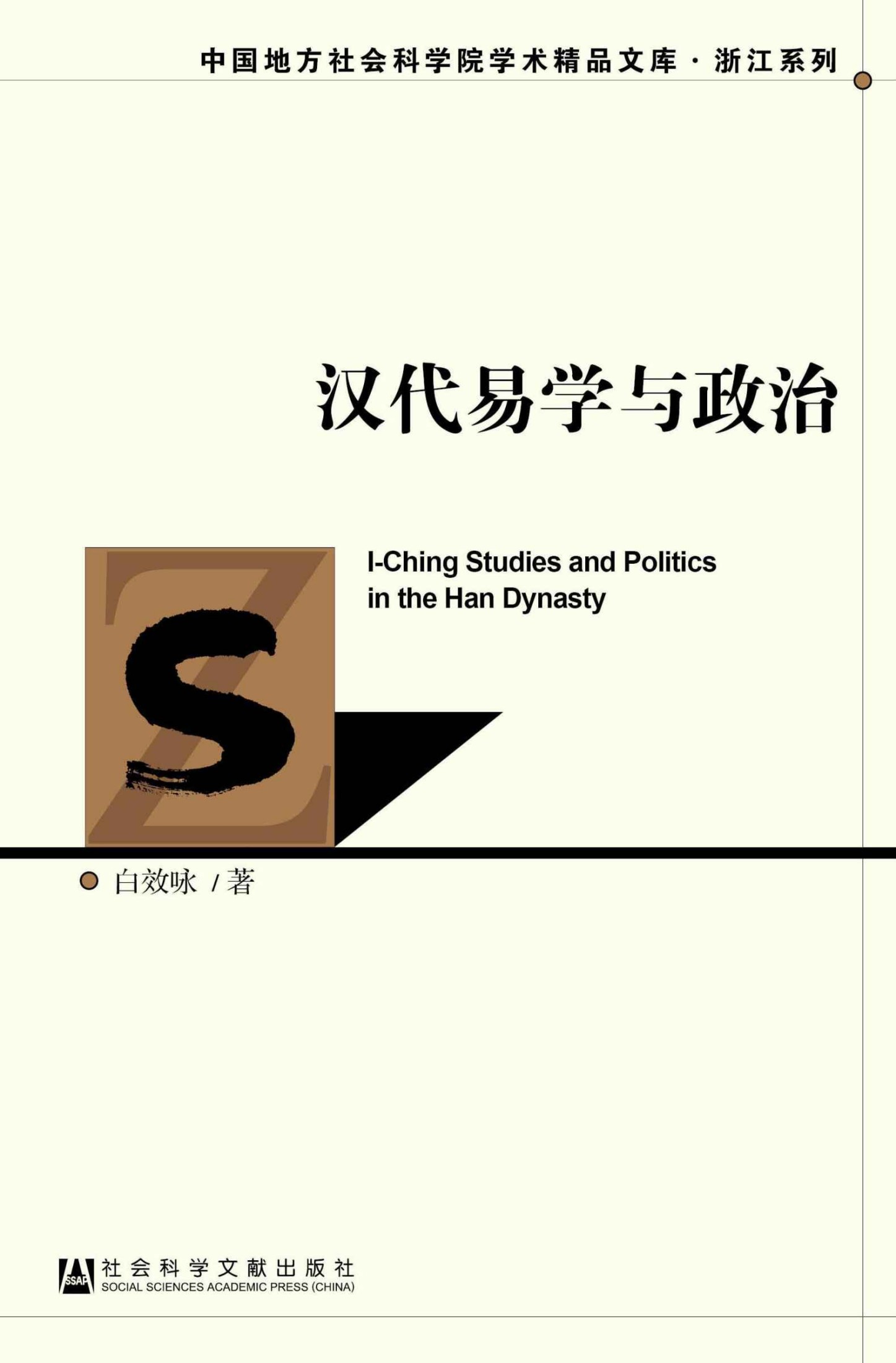 汉代易学与政治 (中国地方社会科学院学术精品文库·浙江系列)