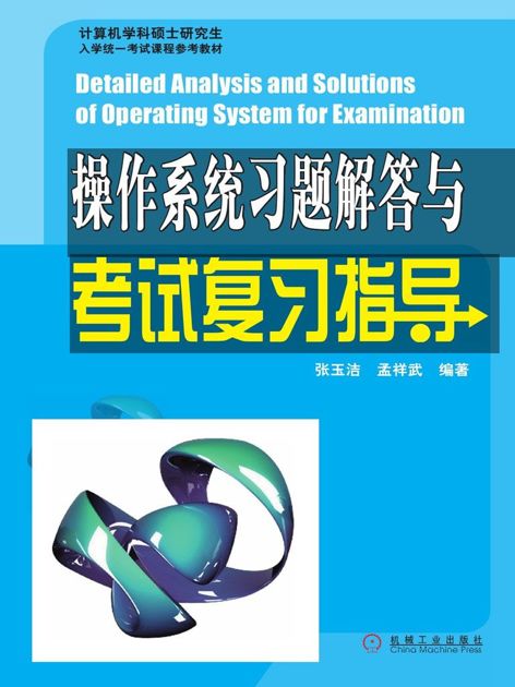 操作系统习题解答与考试复习指导