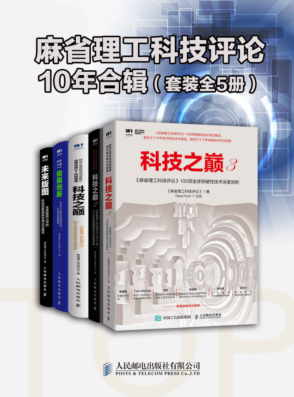 《麻省理工科技评论》10年合辑（套装全5册）