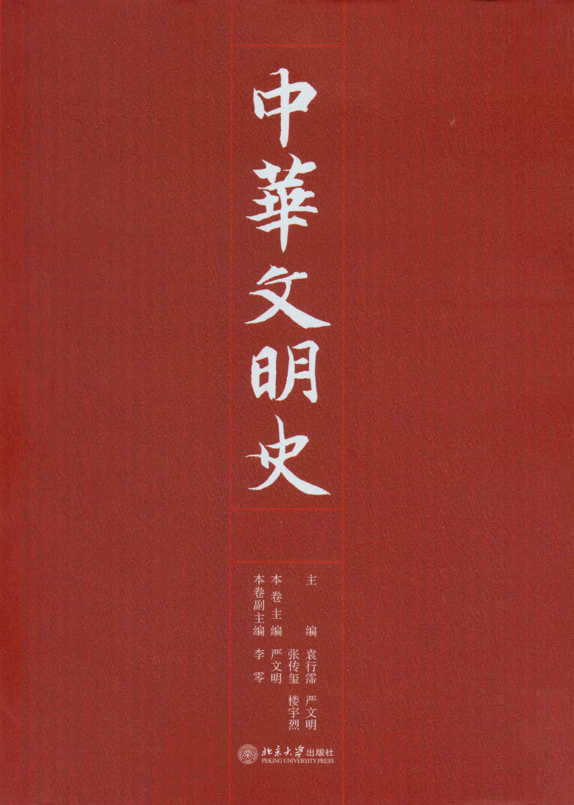 《中华文明史》精装本（全四卷）