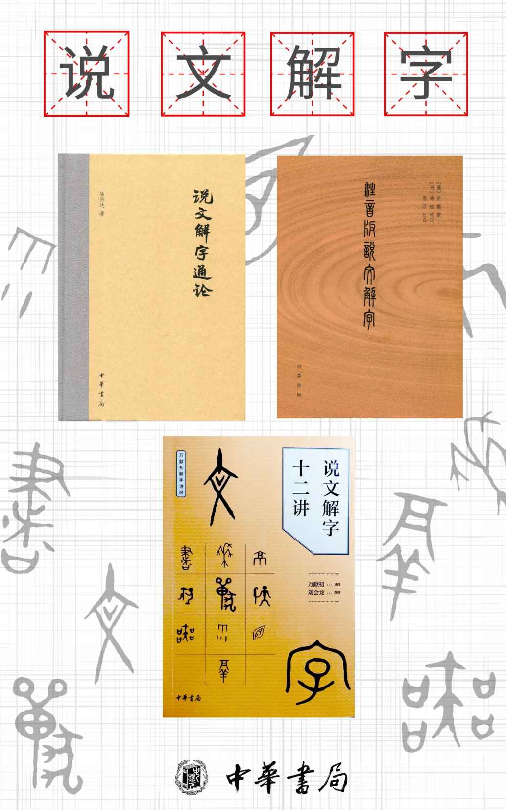 说文解字系列（套装共 3册）【从基础字形入手，以简驭繁，解字讲经】 (中华书局)