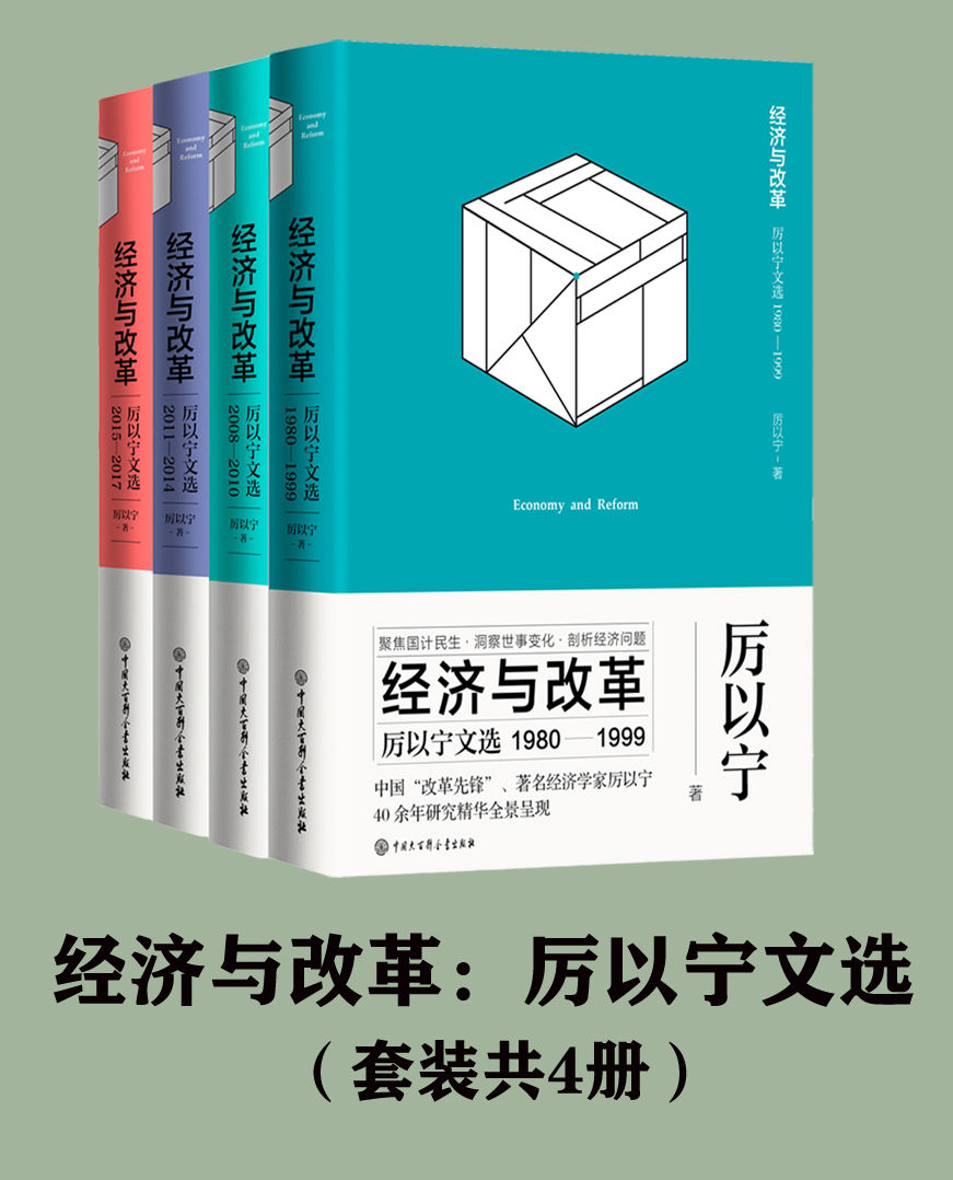 经济与改革：厉以宁文选(套装共4册）