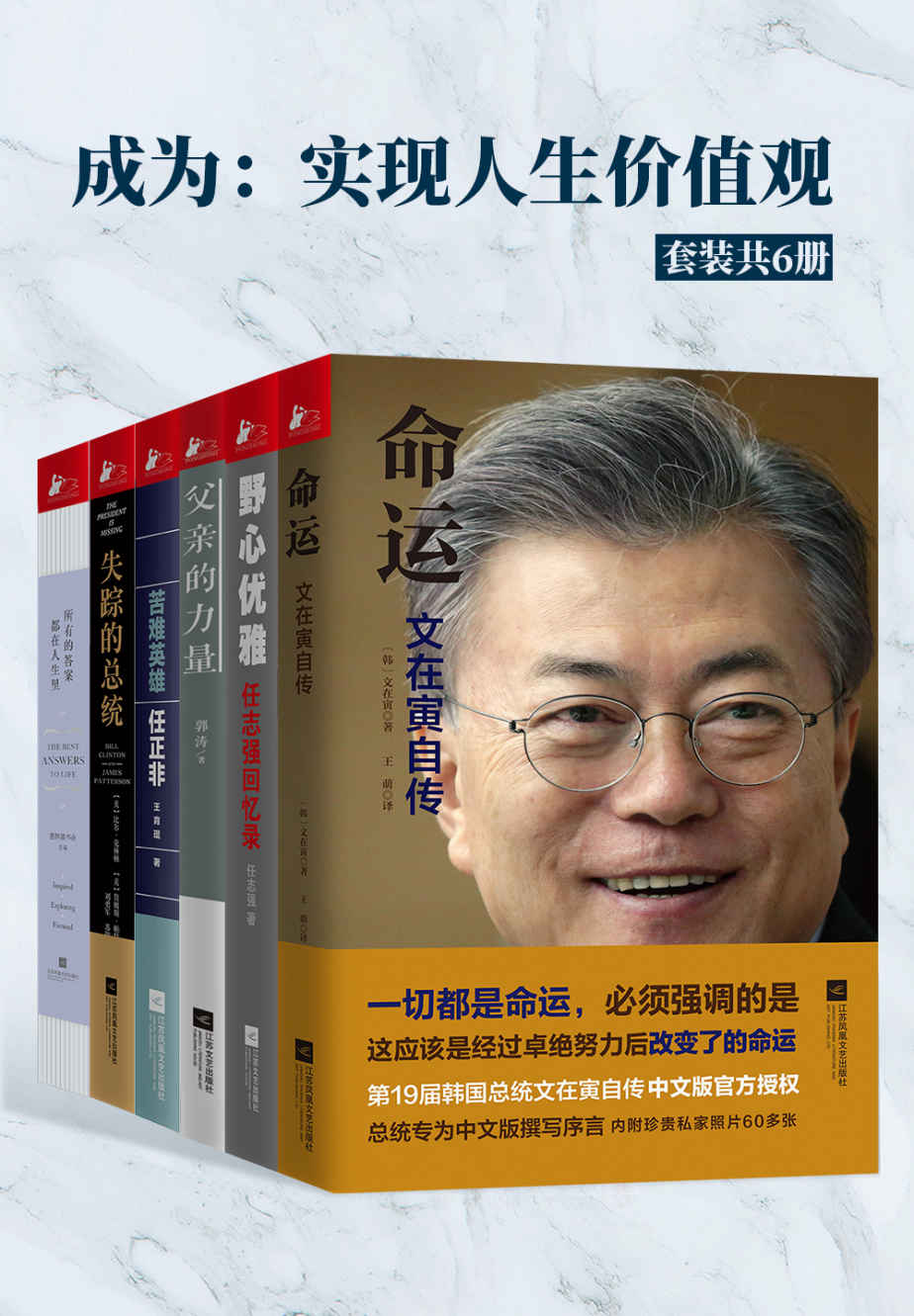 成为：实现人生价值观（套装共6册）（让价值观更成熟，包含文在寅+比尔·克林顿；任志强+任正非传记）