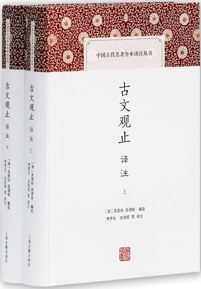 古文观止译注 (中国古代名著全本译注丛书)