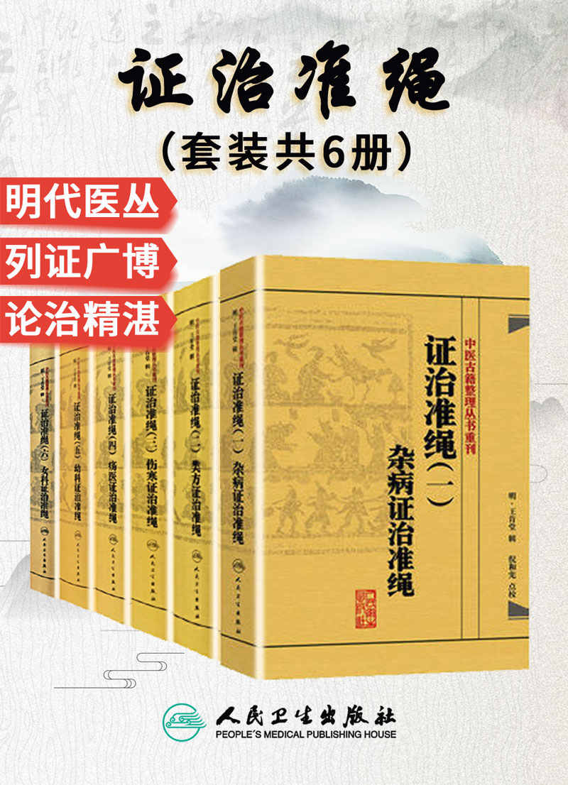 证治准绳：杂病+类方+伤寒+疡医+幼科+女科(套装共6册)(经典古籍重刊，明代著名医家王肯堂编撰，为历代医家所推崇)