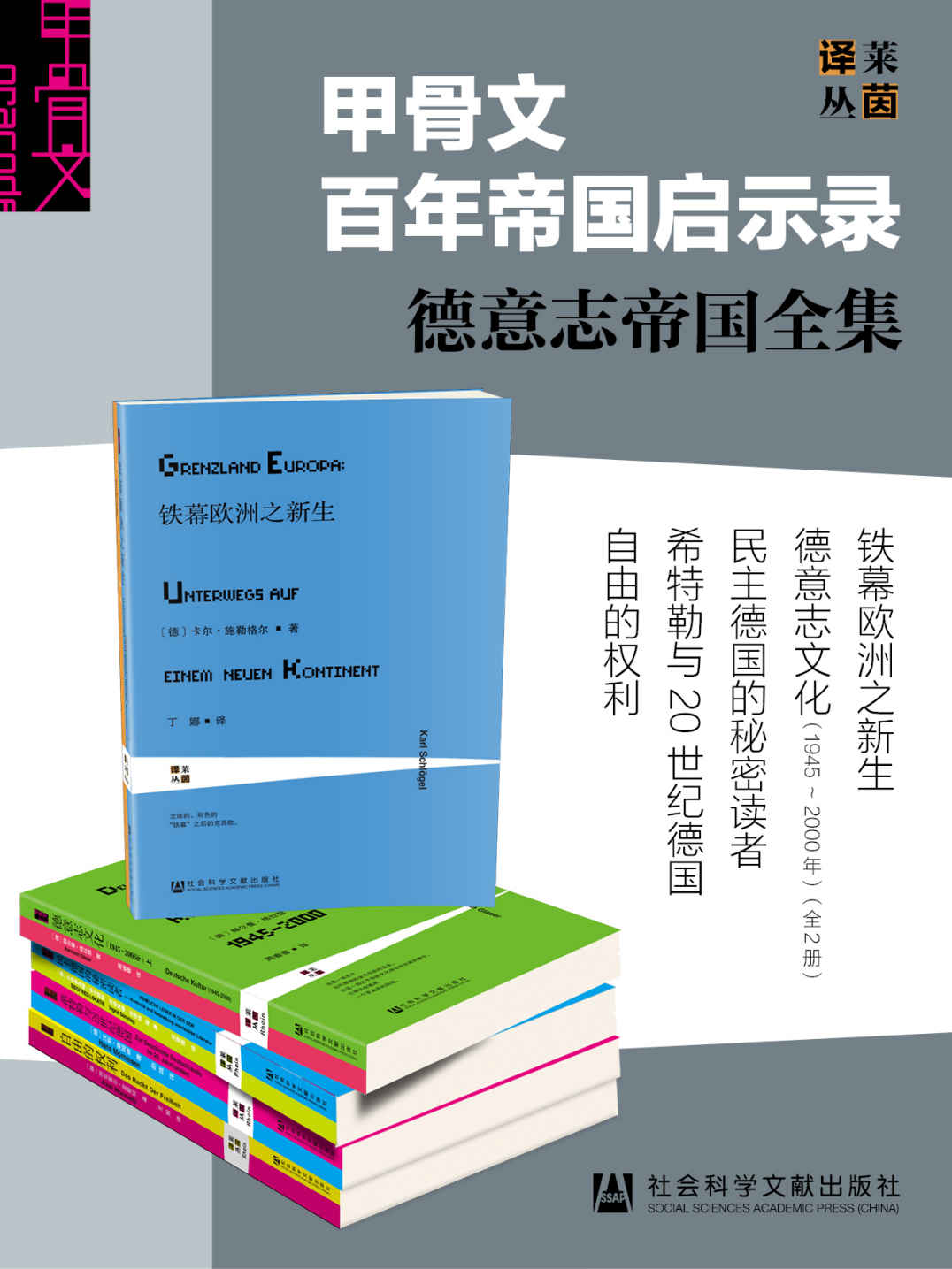 甲骨文百年帝国启示录——德意志帝国全集（全6册）