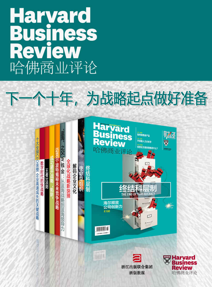 哈佛商业评论·下一个十年，为战略起点做好准备【精选必读系列】（全10册）