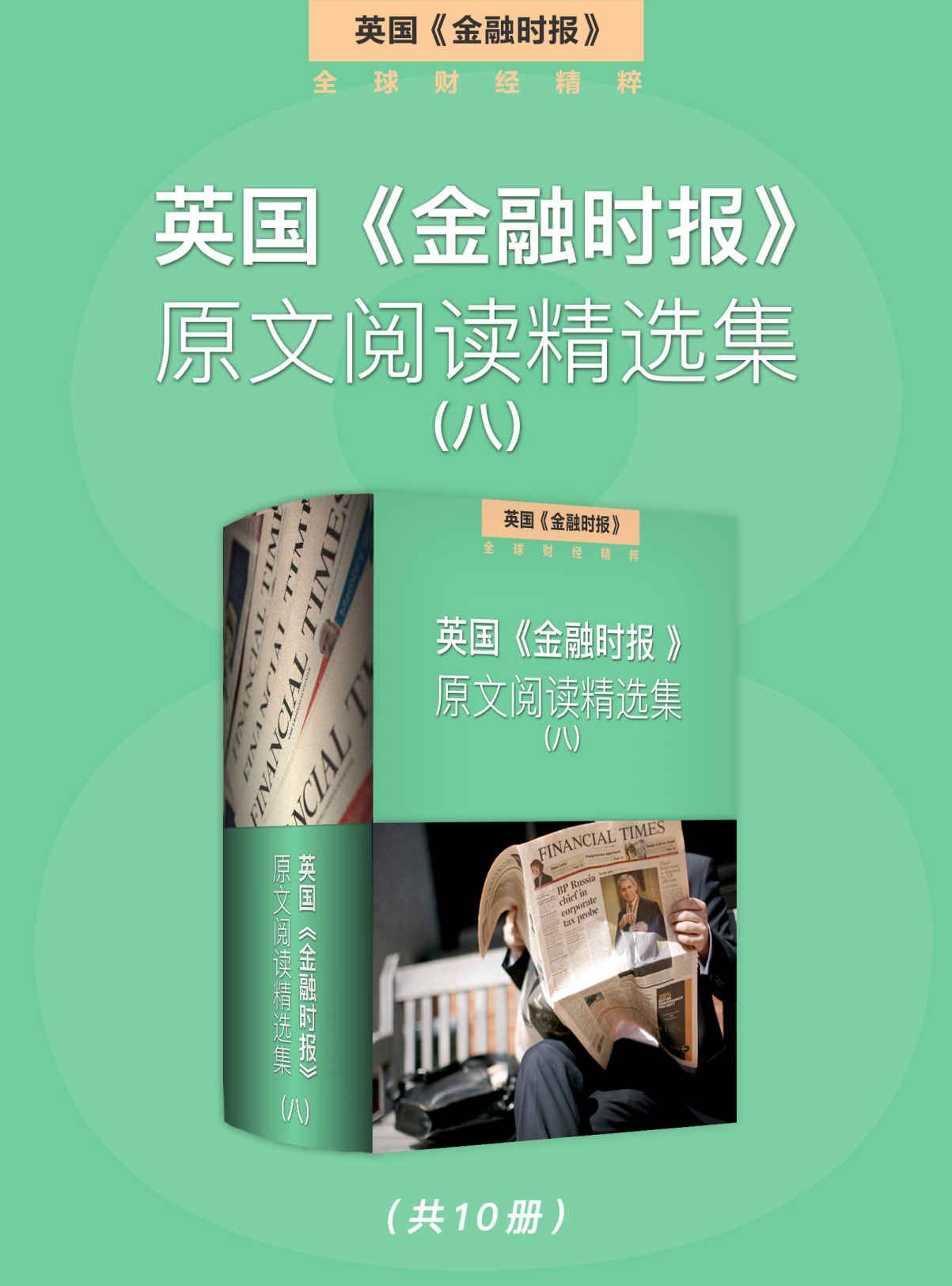 英国《金融时报》原文阅读精选集（八） (英国《金融时报》特辑)