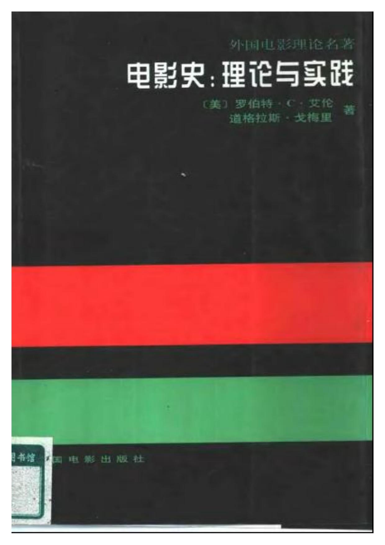 10.电影史：理论与实践.[美]艾伦等