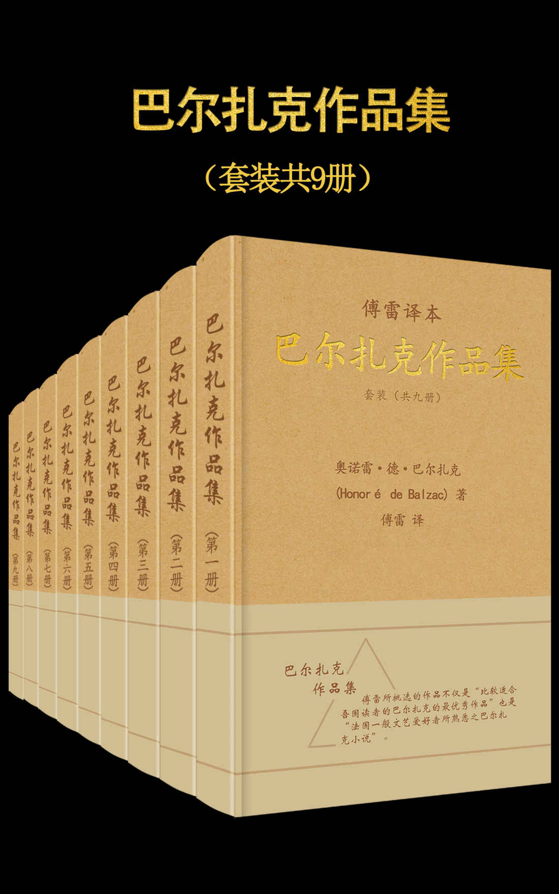 傅雷译·巴尔扎克作品集(套装共9册) (傅雷经典译文全集)