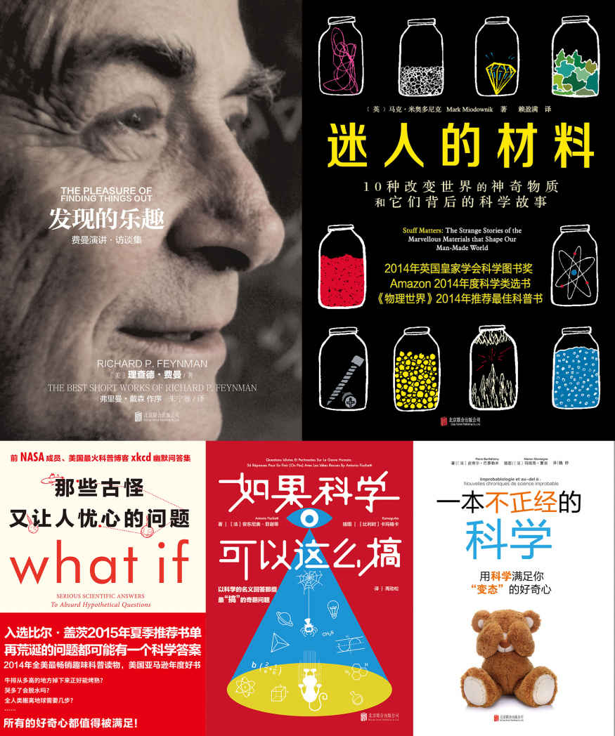 未读探索家系列（共5册 含《那些古怪又让人忧心的问题》+《迷人的材料》+《发现的乐趣》+《一本不正经的科学》+《如果科学可以这么搞》）