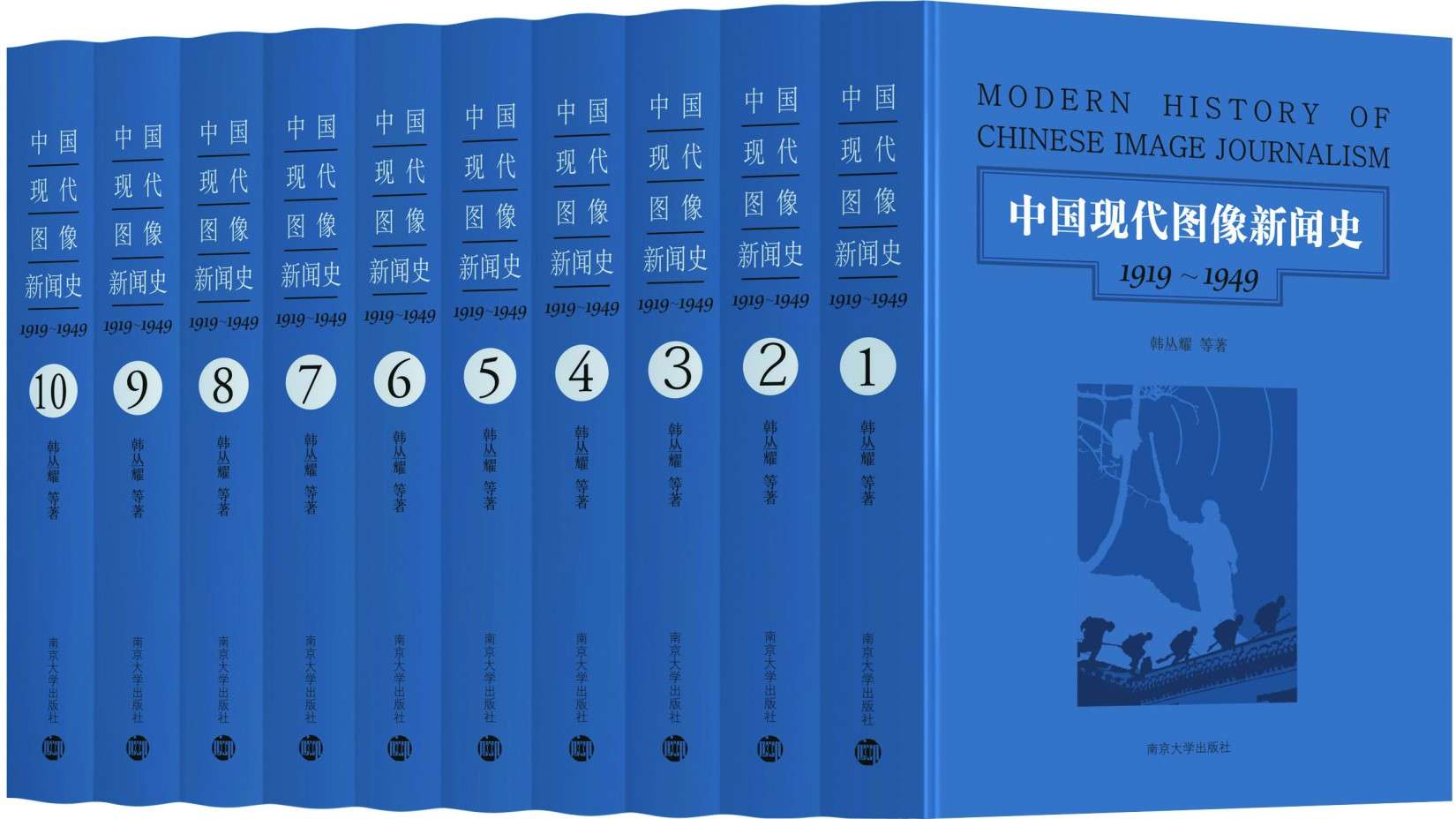 中国现代图像新闻史：1919-1949（套装共10册）（直观的社会视觉书写：展现大量的历史文本“原图”，回望现代中国的珍贵记忆）