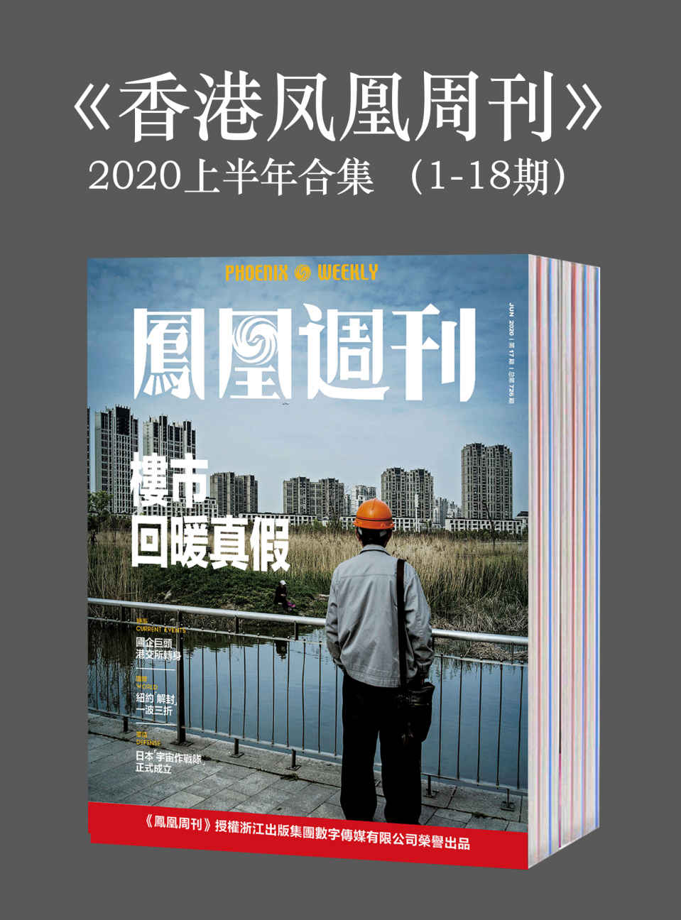 《香港凤凰周刊》2020年上半年合集（1-18期）