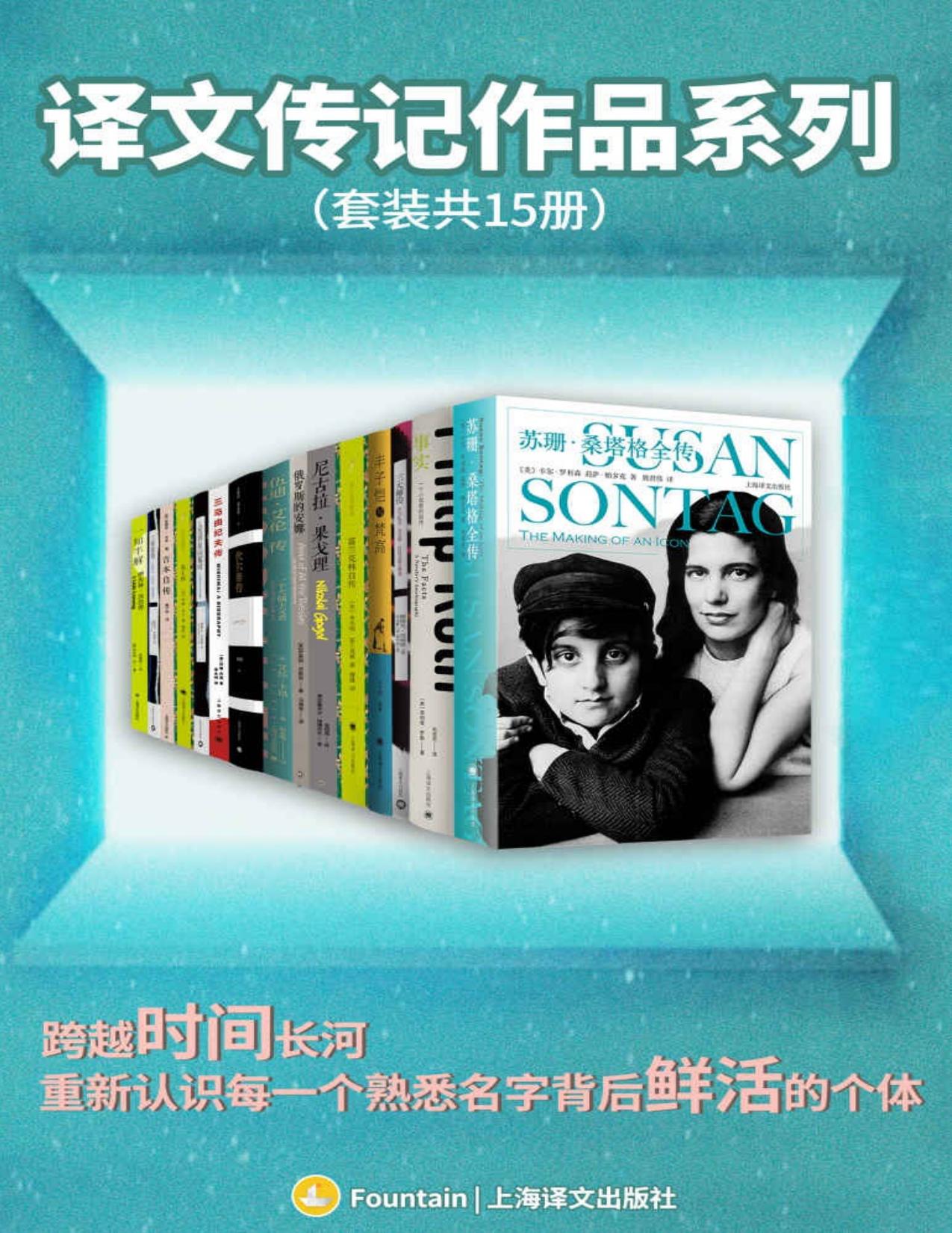 译文传记作品系列（套装共15册）【上海译文出品！特别收录15册名人传记，跨越时间长河，重新认识每一个熟悉名字背后鲜活的个体！这里有名人轶事，也有小众“冷知识”】