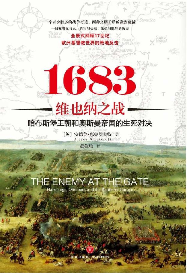 1683维也纳之战：哈布斯堡王朝和奥斯曼帝国的生死对决！（全景式回顾17世纪欧洲基督教世界的绝地反击！）