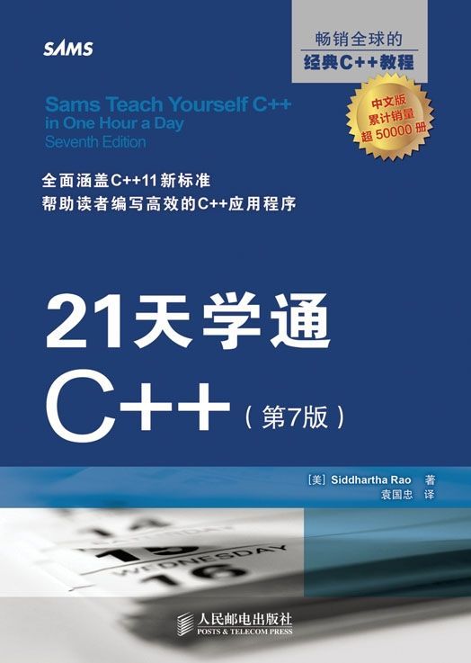 21天学通C++(第7版)