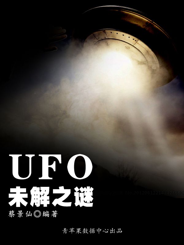 UFO未解之谜 (奥秘世界知识文库丛书)