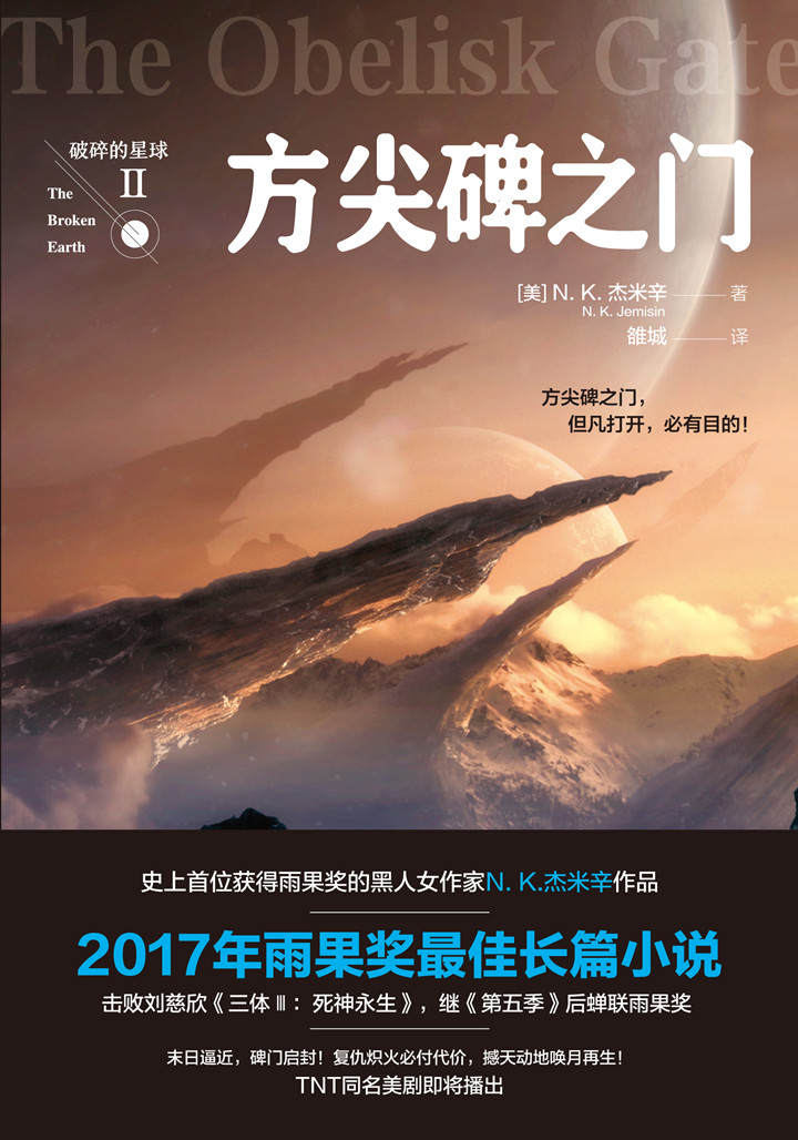 破碎的星球2：方尖碑之门（创造历史！雨果奖三连冠！2017年雨果奖zui佳长篇小说奖！）