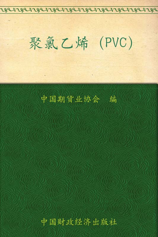 聚氯乙烯(PVC) (期货投资者教育系列丛书)