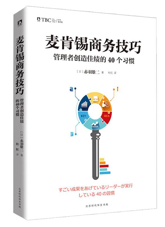 麦肯锡商务技巧：管理者创造佳绩的40个习惯