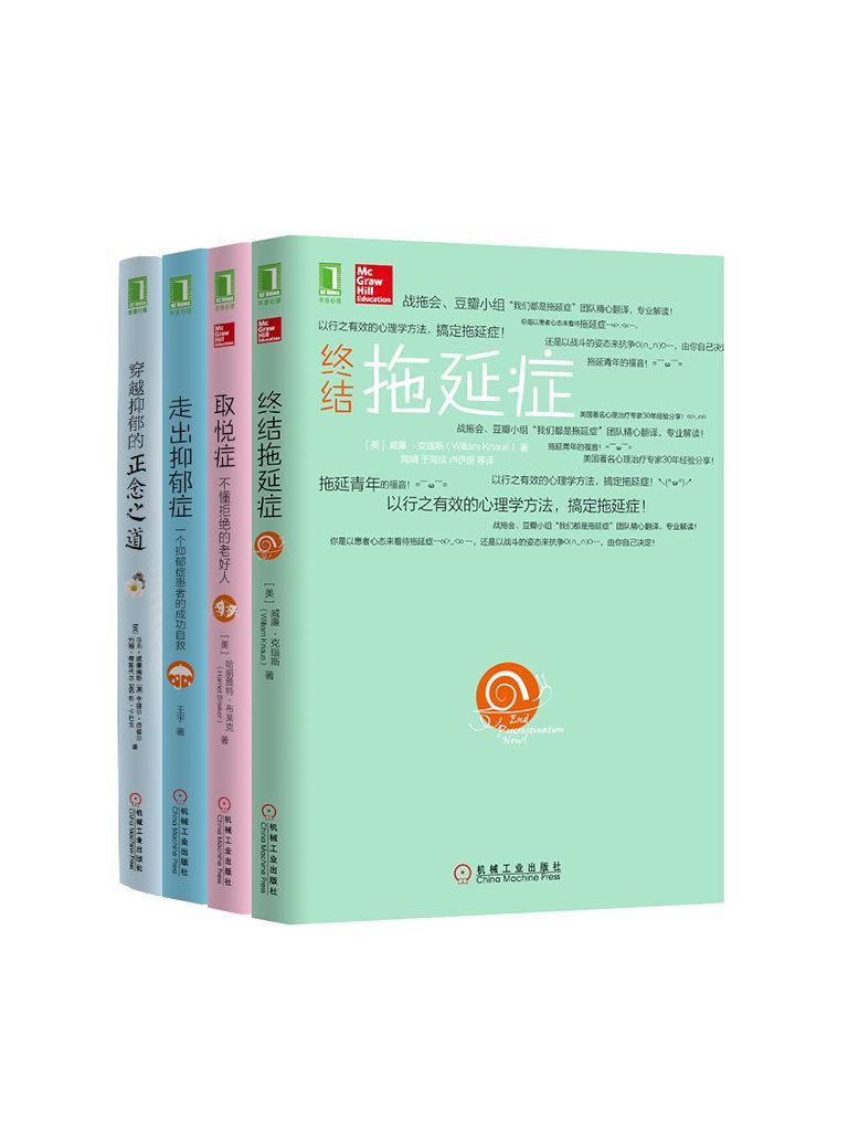 心灵自愈系列共4册（《取悦症：不懂拒绝的老好人》、《走出抑郁症：一个抑郁症患者的成功自救》、《终结拖延症》）