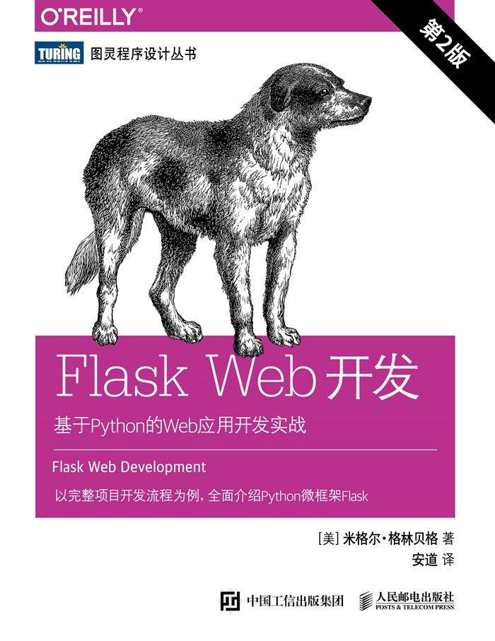 IT|2018|Flask Web开发：基于Python的Web应用开发实战（第2版）