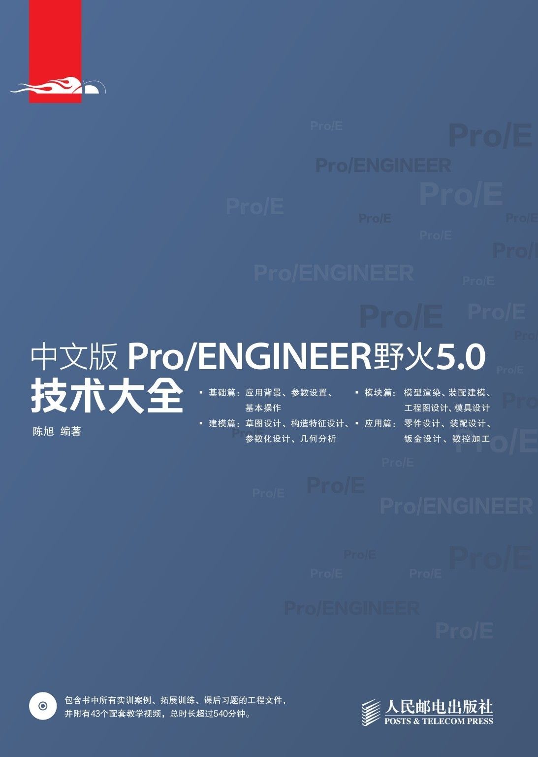 中文版Pro/ENGINEER野火5.0技术大全 (技术大全系列)