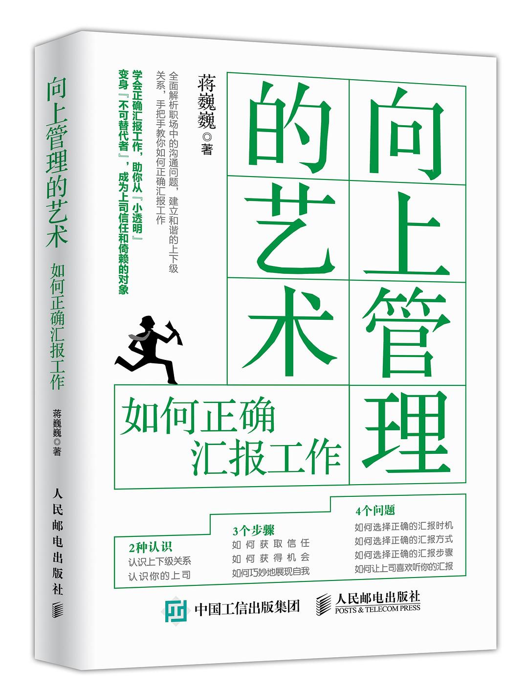 向上管理的艺术：如何正确汇报工作