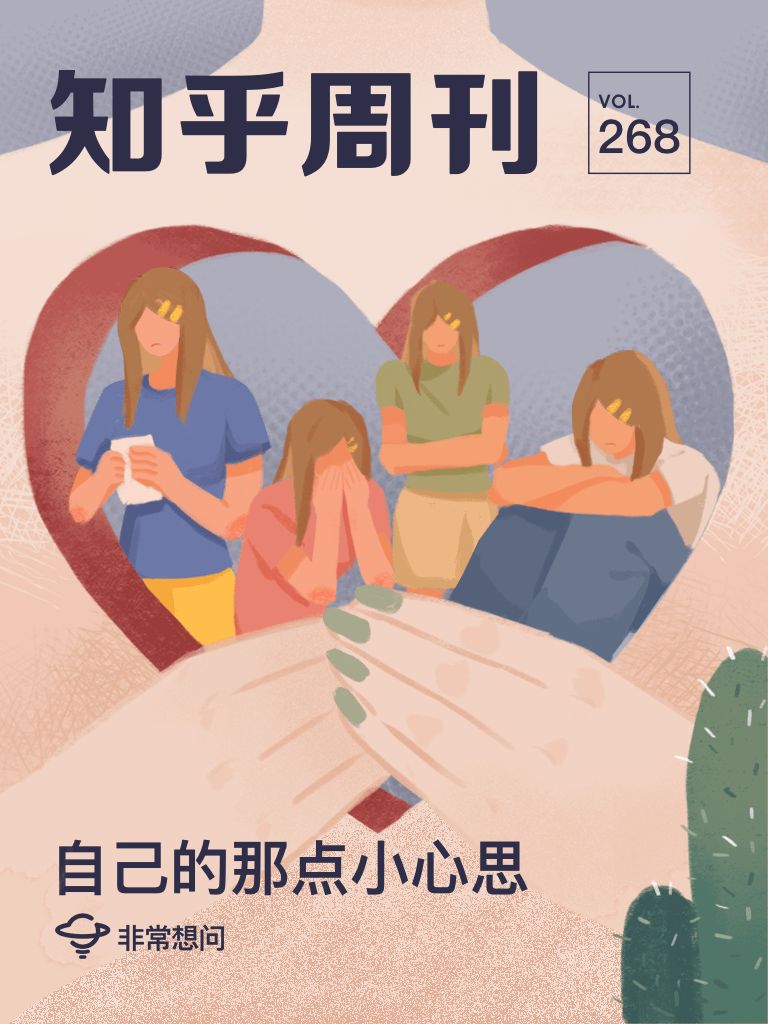 知乎周刊·自己的那点小心思（总第 268 期）