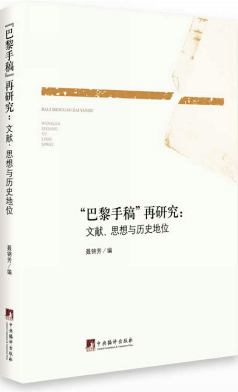 "巴黎手稿"再研究:文献、思想与历史地位