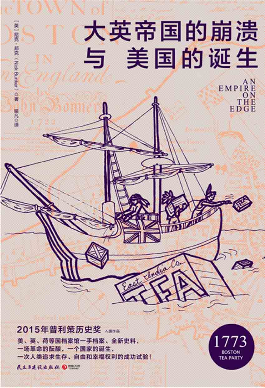 大英帝国的崩溃与美国的诞生（2015普利策历史奖入围作品！英、美、荷等档案馆一手档案！人类追求生存和自由的成功试验！） (博集历史典藏馆)