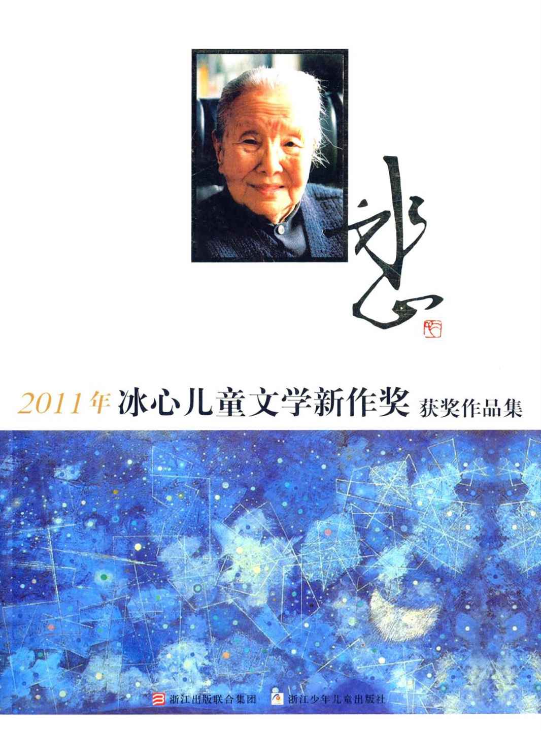 2011年冰心儿童文学新作奖获奖作品集