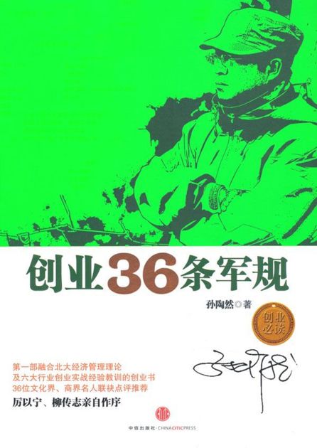 创业36条军规（中信管理经典）