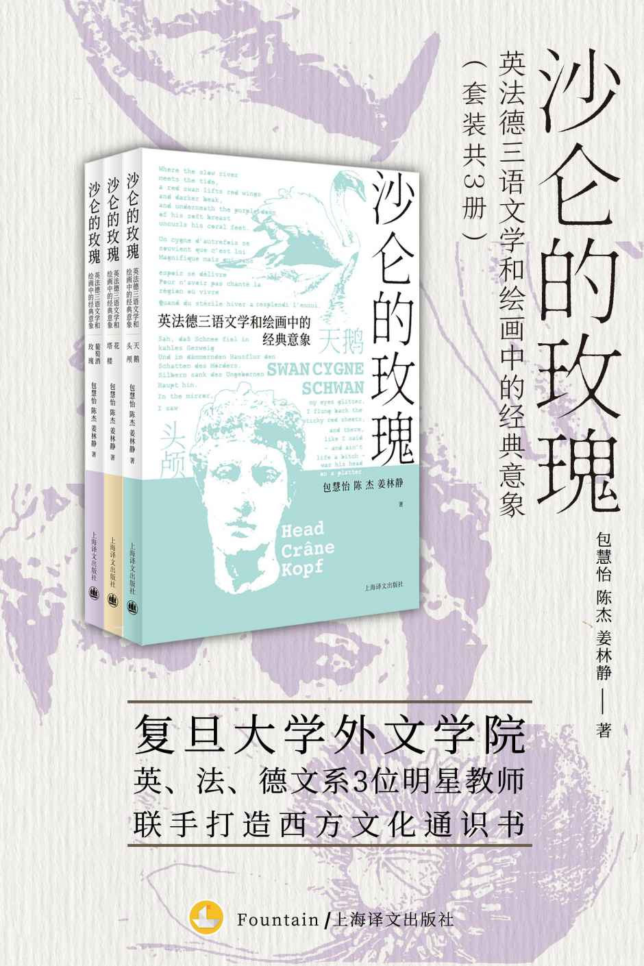 沙仑的玫瑰【上海译文出品！复旦大学外文学院英文系、法文系、德文系3位明星教师联手打造的西方文化通识书，探寻语言背后的历史故事和浪漫典故】