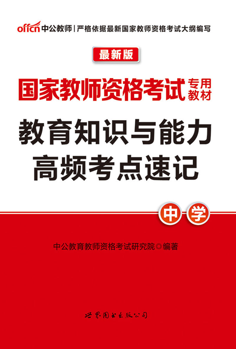 中公版·2016国家教师资格考试专用教材:教育知识与能力高频考点速记·中学