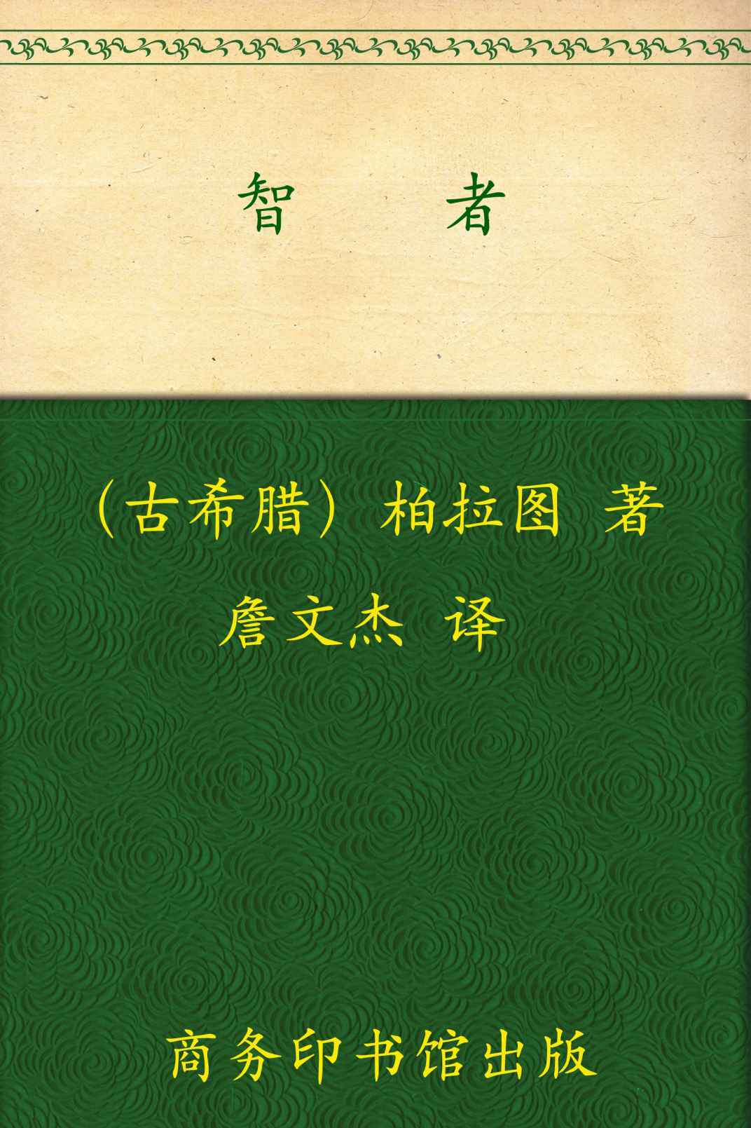 智者 (“汉译世界学术名著丛书”第十三辑)