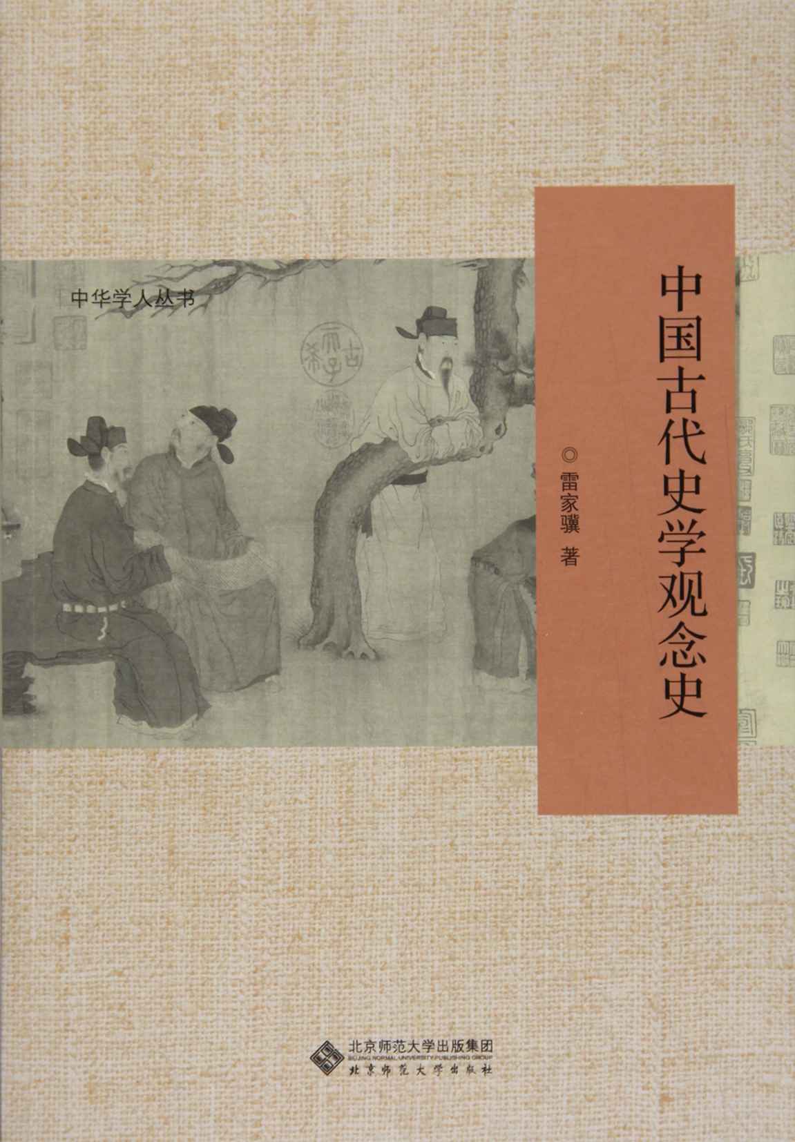 中国古代史学观念史