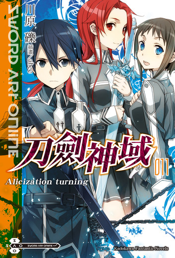 刀剑神域11 Alicization Turning