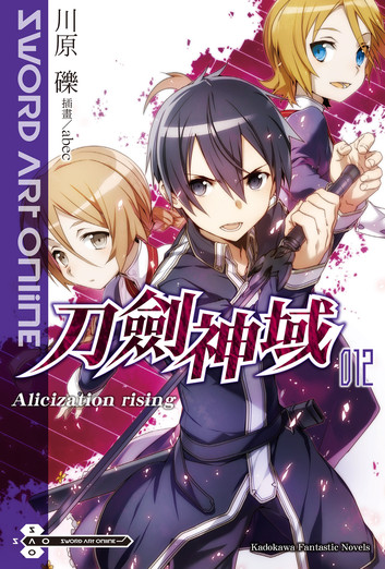 刀剑神域12 Alicization Rising