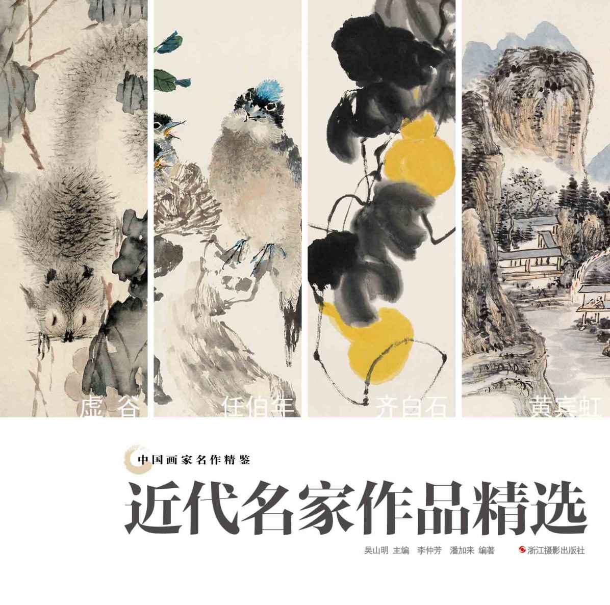 中国画家名作精鉴：近代名家作品精选（我以丹青书丹心——虚谷、任伯年、齐白石、黄宾虹艺术赏析）